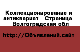  Коллекционирование и антиквариат - Страница 2 . Волгоградская обл.